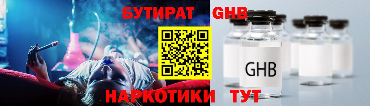Бутират GHB Похвистнево